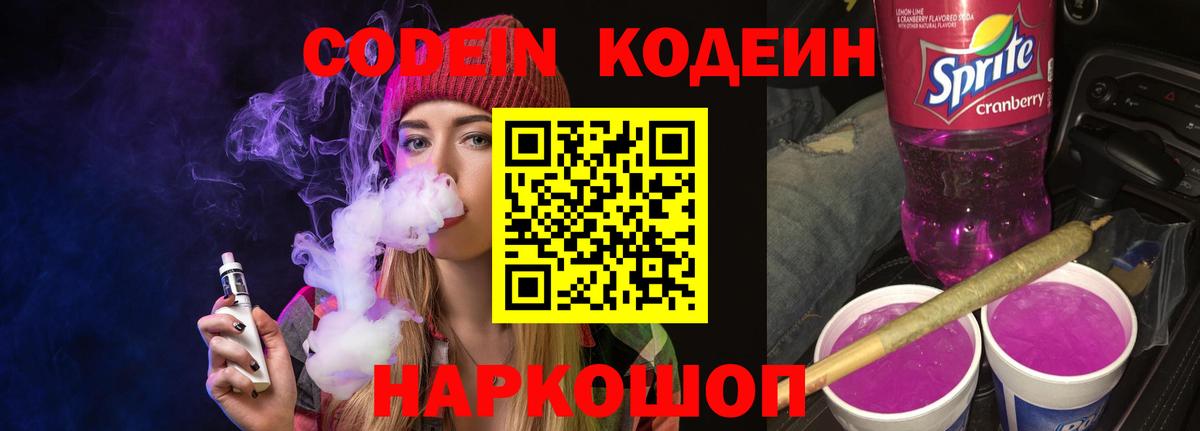 Кинешма  Кодеин напиток Lean (лин)  Кодеин Purple Drank  Вход с VPN 